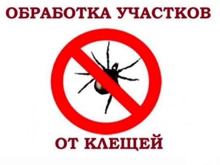 20-21 мая 2026 г. с 09:00 часов утра планируется провидение акарицидной обработки территории от клещей.