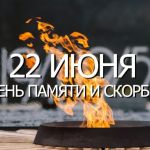 22 июня День памяти и скорби.