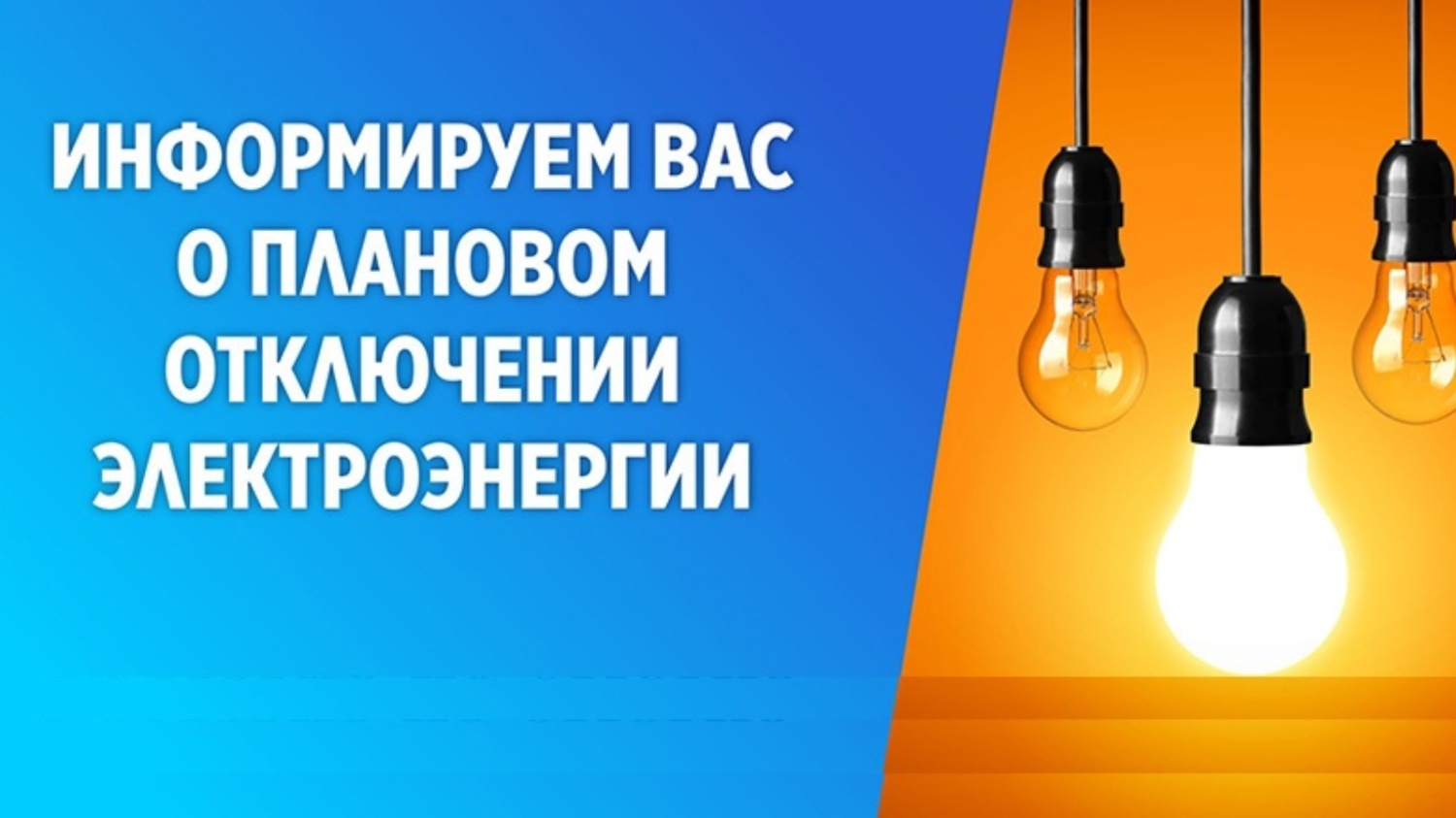 Внимание! Отключение электроэнергии 02.05.2024г. с 15:00 до 17:00.