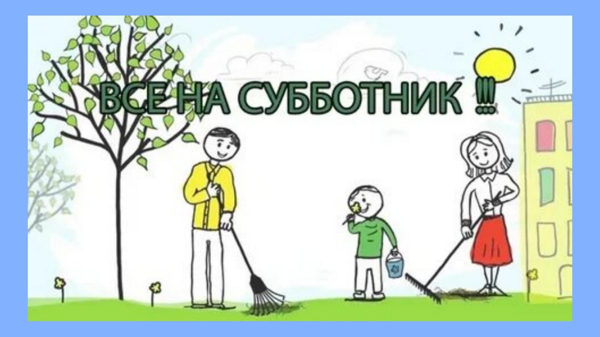 Уважаемые жители, руководители предприятий, организаций, учреждений, индивидуальные предприниматели Александровского сельского поселения  27 апреля – день Всероссийского субботника.  ⁣.