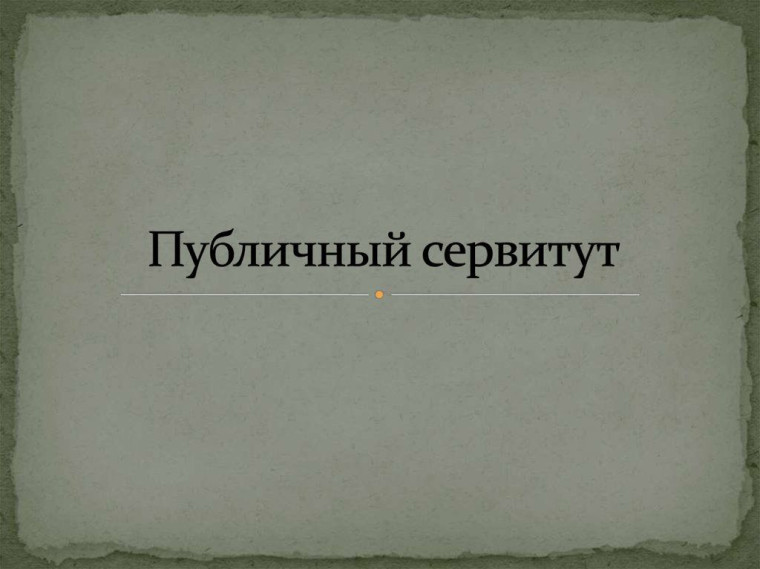 СООБЩЕНИЕ О ВОЗМОЖНОМ УСТАНОВЛЕНИИ ПУБЛИЧНЫХ СЕРВИТУТОВ.