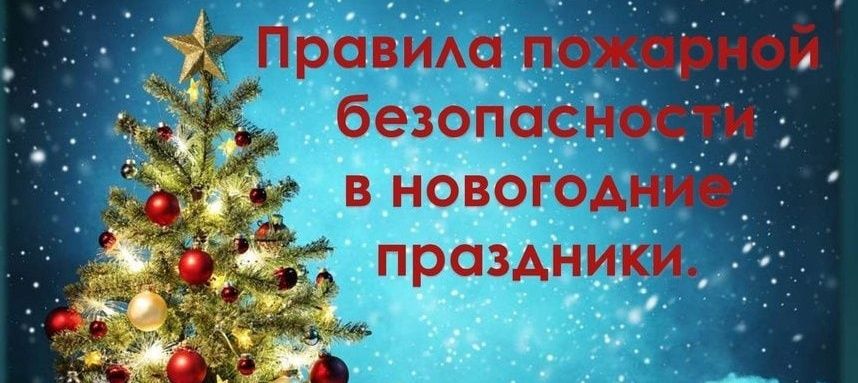 Внимание! Правила пожарной безопасности в новогодние праздники!.