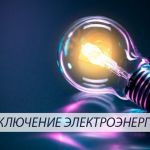 !!! УВЕДОМЛЕНИЕ ОБ ОТКЛЮЧЕНИИ ЭЛЕКТРОЭНЕРГИИ 25 августа 2023 г.