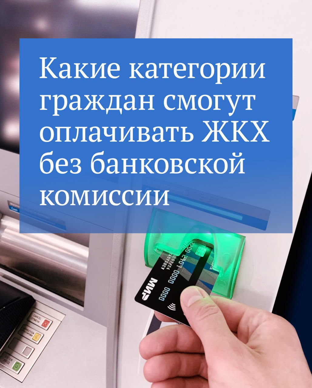 Пенсионеры, инвалиды, ветераны боевых действий с 1 июля этого года будут оплачивать услуги ЖКХ и пени за несвоевременные платежи без банковской комиссии..