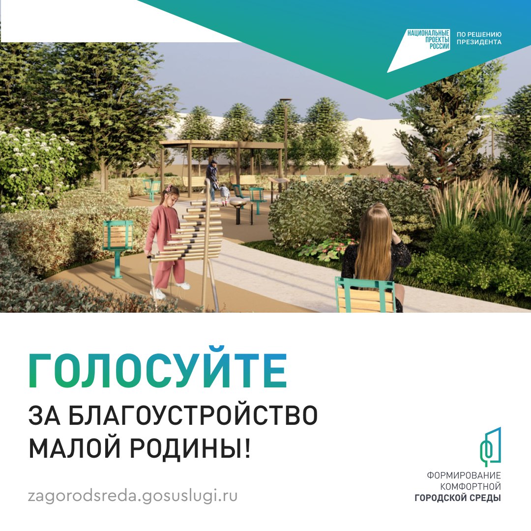 Голосуем за объекты благоустройства.