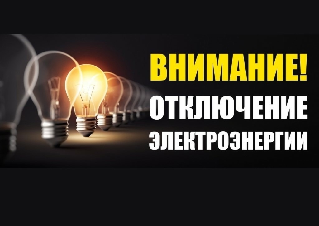 Внимание!!! 19.05.25 с 09-00 до 18-00, Будет произведено отключение электроэнергии.