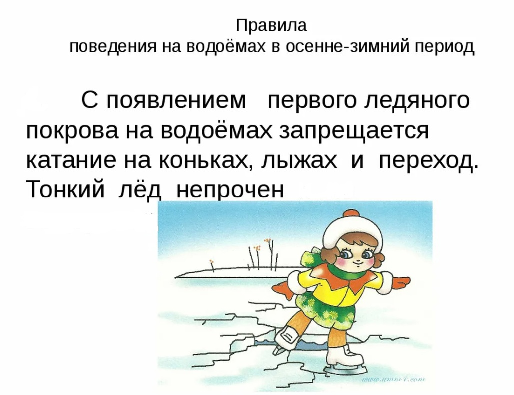 Внимание, правил безопасности на водных объектах в осенне-зимний период..