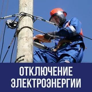 Внимание! 16.08.2023 с 16-00 до 18-00, Будет произведено отключение электроэнергии.