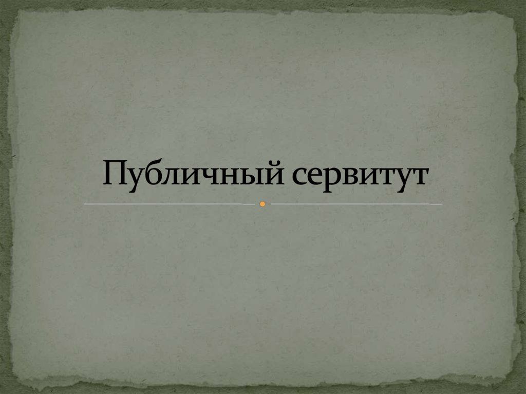 СООБЩЕНИЕ О ВОЗМОЖНОМ УСТАНОВЛЕНИИ ПУБЛИЧНЫХ СЕРВИТУТОВ.