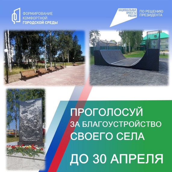 Голосование за объекты благоустройства продолжается до 30 апреля 2024 года. Голосование за объекты благоустройства продолжается до 30 апреля 2024 года.
