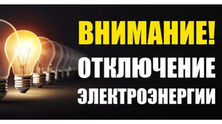 Внимание! Отключение электроэнергии. Внимание! Отключение электроэнергии.