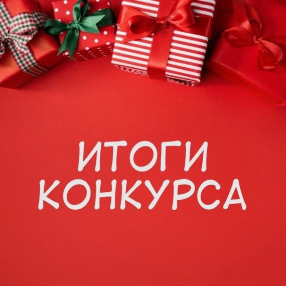 Итоги новогоднего конкурса!. Итоги новогоднего конкурса!.